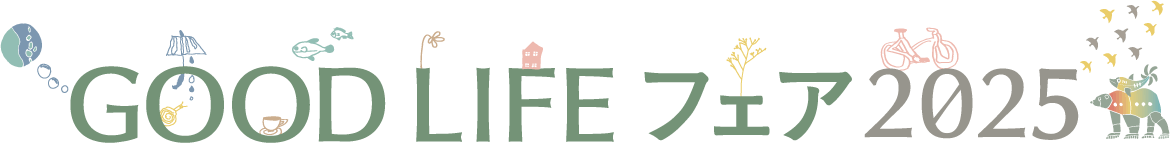 GOOD LIFE フェア